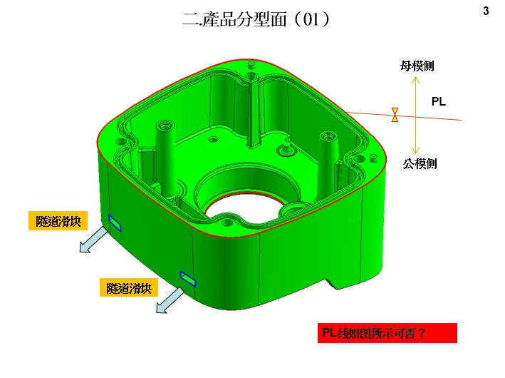 3.模具設(shè)計(jì)開(kāi)模報(bào)告(DFM)產(chǎn)品分型面