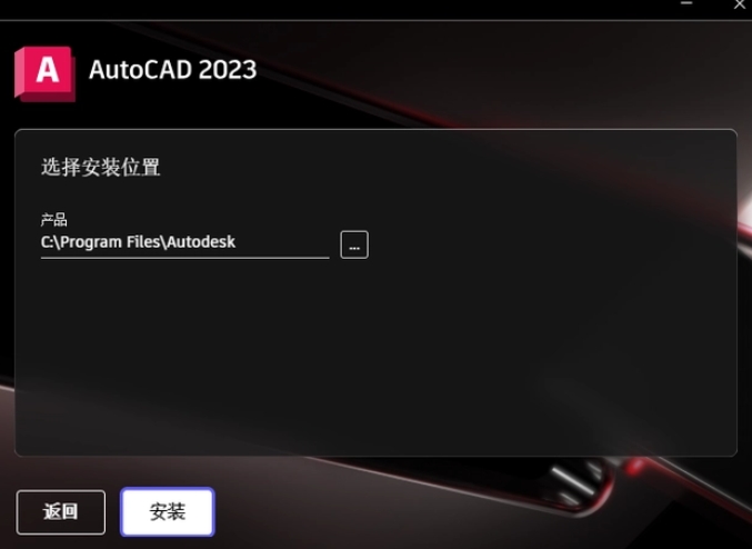 選擇AutoCAD 2023程序的安裝路徑，路徑名稱不能有中文。
